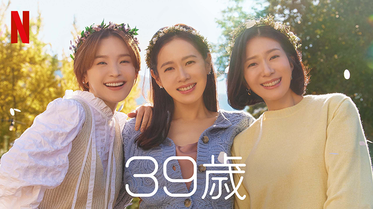 『39歳』人生の難題に立ち向かう女性3人の友情物語