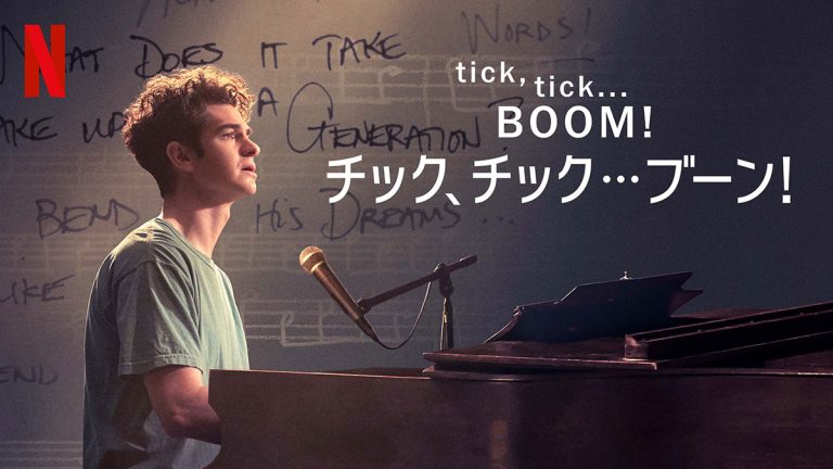 tick, tick… BOOM! : チック、チック…ブーン!