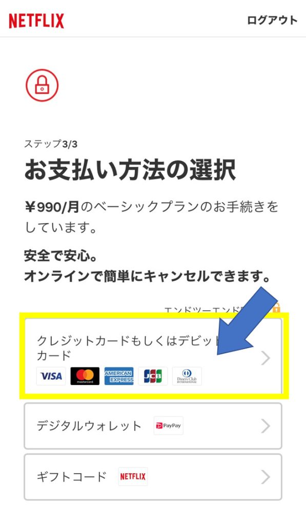 Netflix新規登録 支払い方法選択