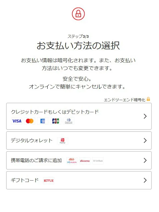 Netflix新規登録 支払い方法選択