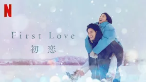 Firstlove 初恋 メインビジュアル