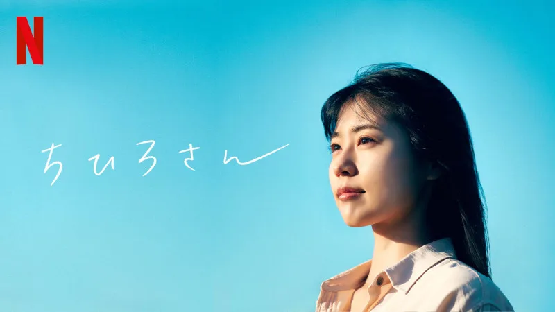 Netflix映画『ちひろさん』“毒薬変じて薬となる”有村架純が体現する主人公の魅力