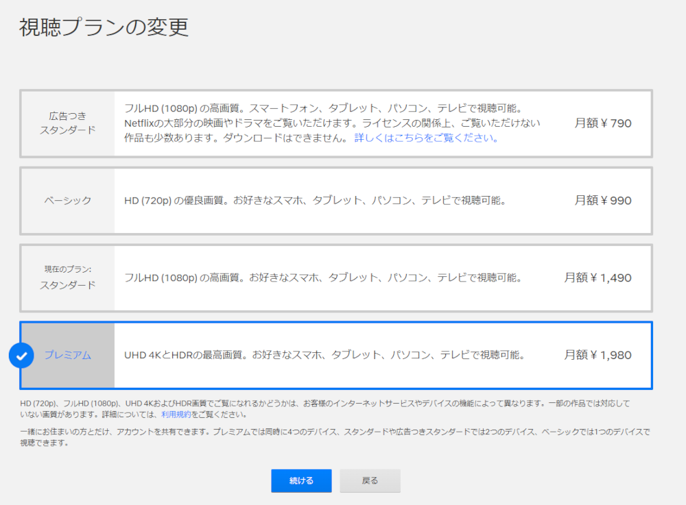 4Knetflix プランの確認方法②