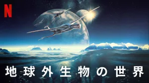 地球外生物の世界　メインビジュアル