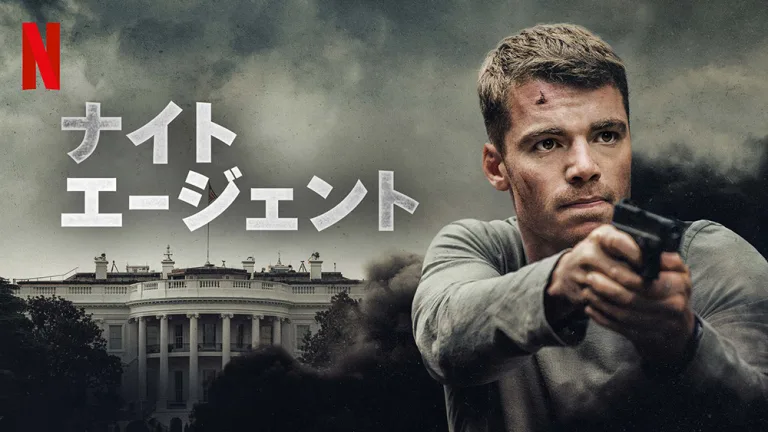 Netflixシリーズ『ナイト・エージェント』キーアート