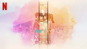 Netflix恋愛リアリティシリーズ『韓国ドラマな恋がしたい』キービジュアル