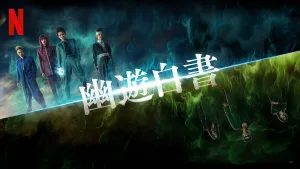 Netflix『幽☆遊☆白書』絶妙なキャスティングと大迫力のアクション