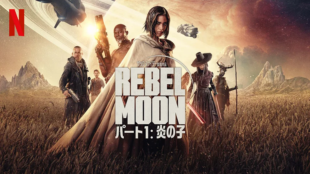 Netflix映画『REBEL MOON パート1：炎の子』キーアート