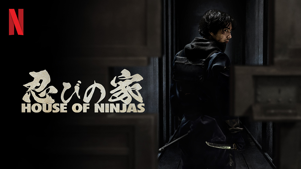 Netflix『忍びの家 House of Ninjas』賀来賢人 主演&原案の一大エンタメ作品！