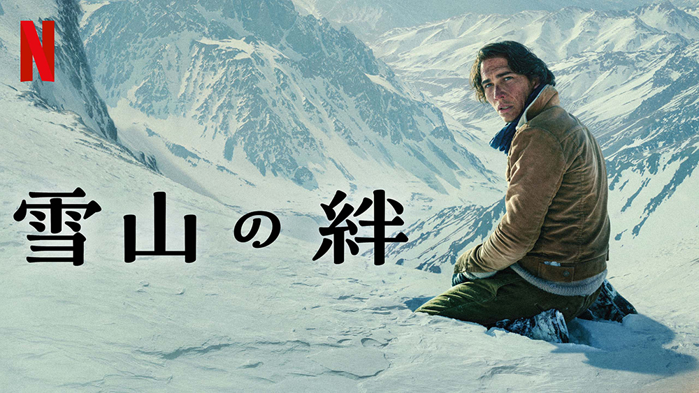 Netflix『雪山の絆』極限状態でのサバイバルを描いた衝撃の実話