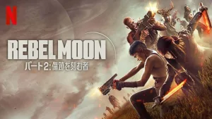 アウトロー集団が悪の帝国に挑むSF巨編、ラストバトル。Netflix映画『REBEL MOON パート2：傷跡を刻む者』