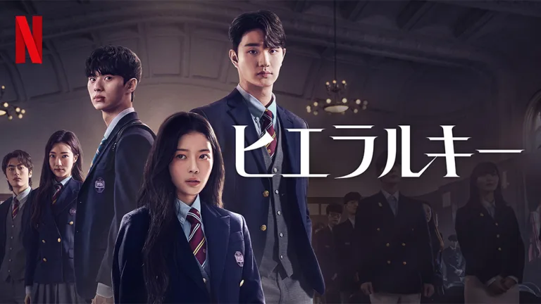 Netflix『ヒエラルキー』復讐モノなのに爽やか？ネクストブレイク筆頭株が集結した学園ドラマ