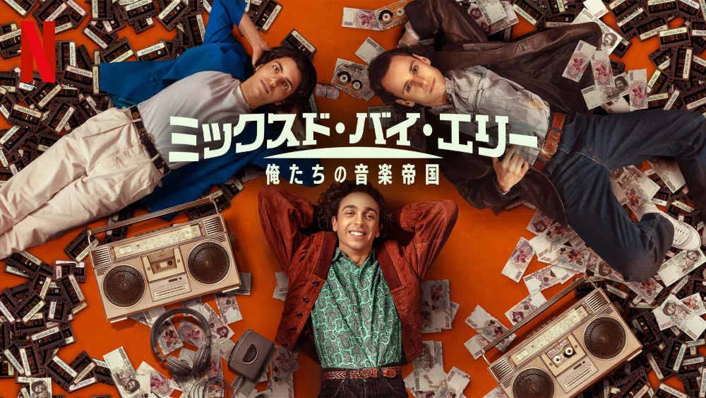 Netflix映画『ミックスド・バイ・エリー: 俺たちの音楽帝国』独占配信中