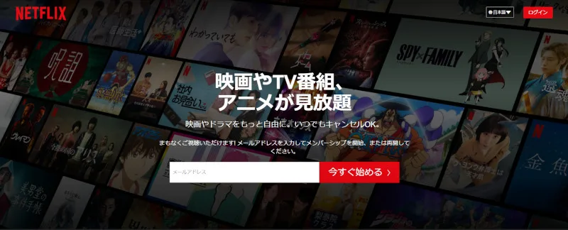 Netflix料金 公式サイトTOP