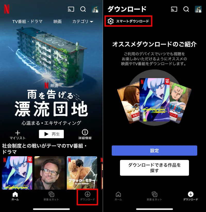 Netflix ダウンロード スマートダウンロード画面への行き方