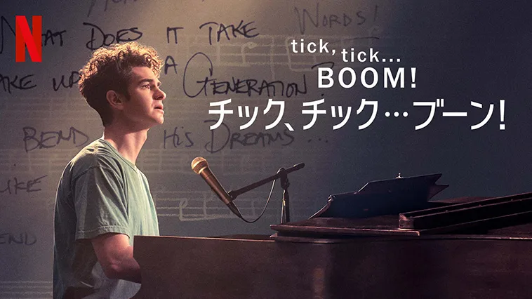 『tick, tick… BOOM!：チック、チック…ブーン！』