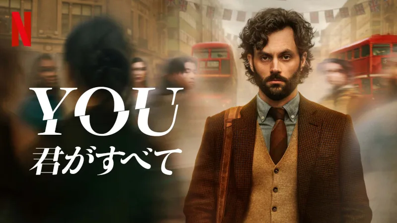 Netflixおすすめ3月 『YOU-君がすべて-』メインビジュアル