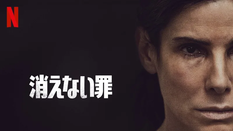 サンドラ・ブロック特集 Netflix『消えない罪』メインビジュアル