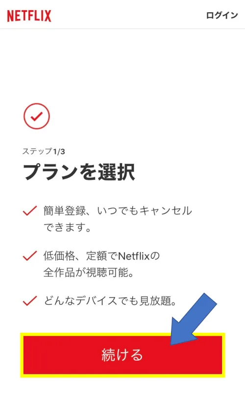 Netflix新規登録 プラン選択