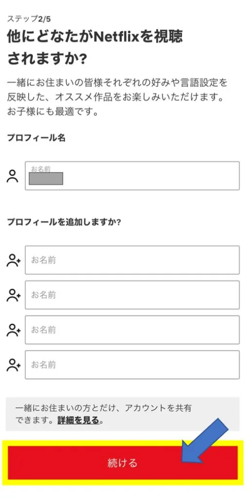 Netflix新規登録 プロフィール追加画面