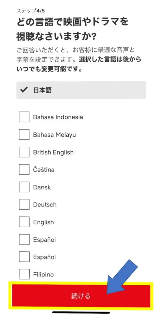 Netflix新規登録 言語選択