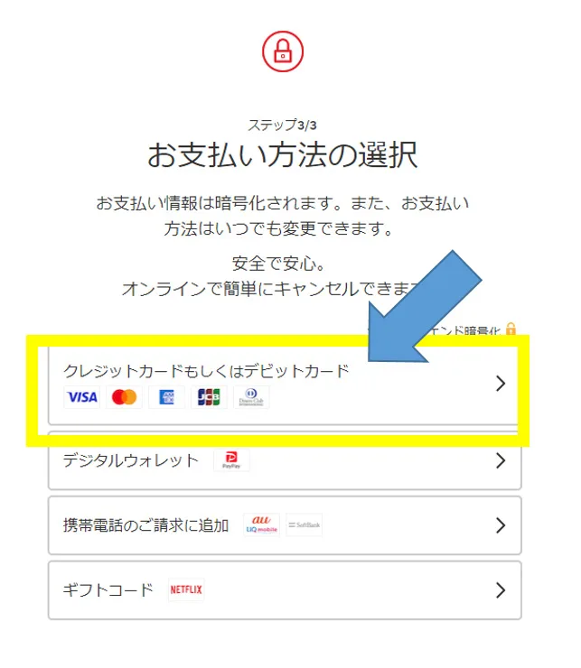 Netflix新規登録 支払い方法選択