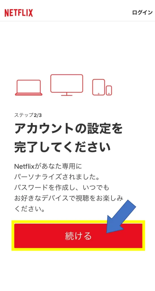 Netflix新規登録 アカウント設定に進む