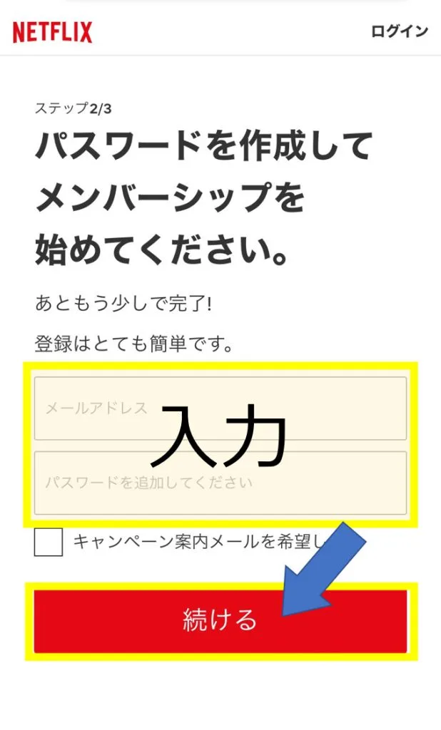 Netflix新規登録 パスワード作成画面