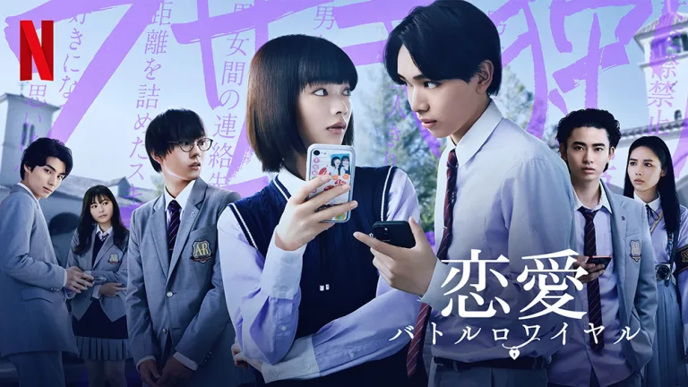 現代の闇を描く新ジャンルの学園恋愛ドラマ。Netflixシリーズ『恋愛バトルロワイヤル』