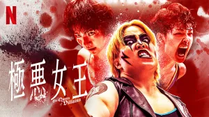 Netflixシリーズ『極悪女王』最凶の女子プロレスラー・ダンプ松本の人生を描く