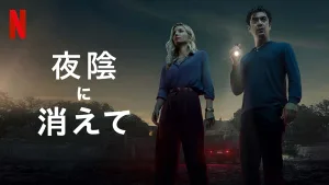 Netflix映画『夜陰に消えて』