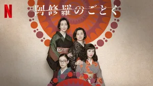 Netflix『阿修羅のごとく』各世代の実力派俳優が見せる人間の業と軽妙な会話劇
