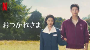 Netflix『おつかれさま』IU×パク・ボゴム主演でみかんのように甘酸っぱい人生を描く壮大なヒューマンドラマ