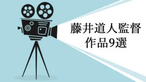藤井道人監督のおすすめ作品9選！Netflix映画『パレード』・『余命10年』ほか
