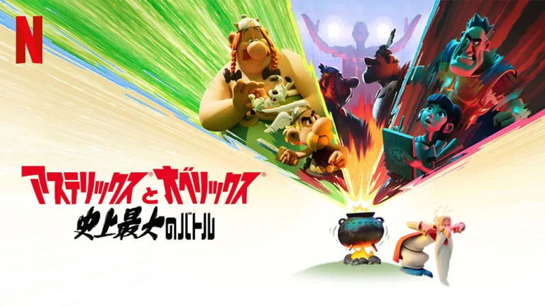 Netflix『アステリックスとオベリックス 史上最大のバトル』フランス発、世界中で大人気のキャラがNetflixでも大活躍！