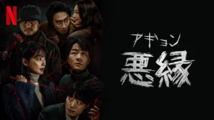 逃れられない運命が交錯する韓国スリラーの傑作。Netflixシリーズ『悪縁（アギョン）』。