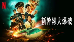 草なぎ剛主演のNetflix映画『新幹線大爆破』命の重さは誰が決める？1975年のリブート作