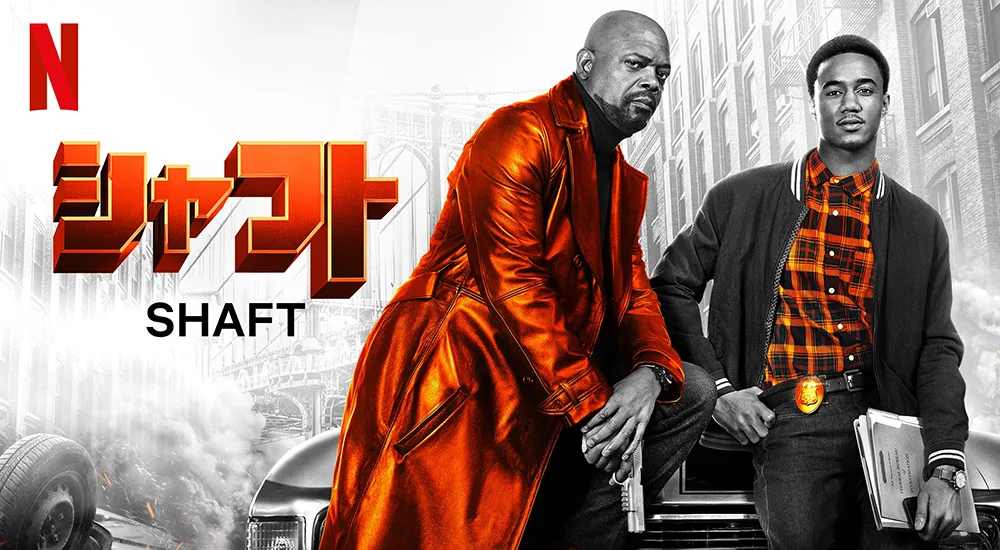 シャフト（2019年／Netflix）