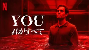 Netflix『YOU －君がすべて－』シーズン5、猟奇的な欲と新たな恋に溺れるジョーの結末はいかに