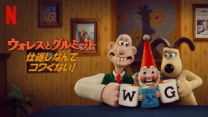 Netflix『ウォレスとグルミット 仕返しなんてコワくない！』大人気ドタバタコンビの元に復讐の影が迫る!?