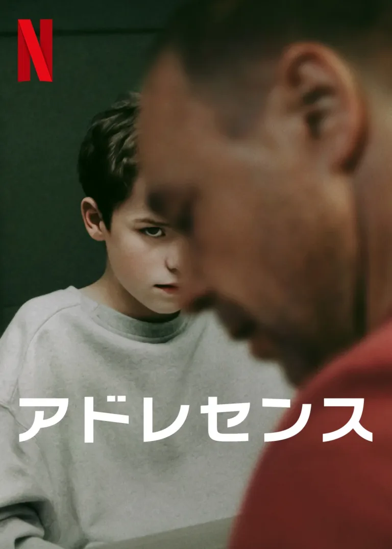 アドレセンス