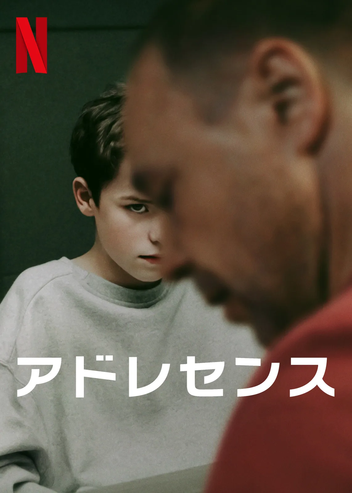 アドレセンス