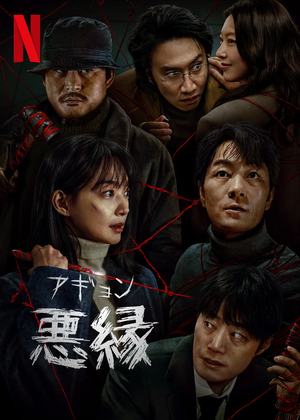 悪縁