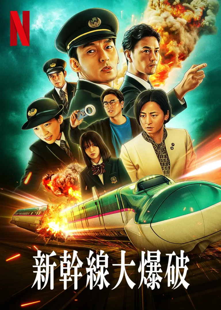 新幹線大爆破