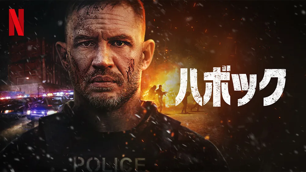 Netflix『ハボック』血飛沫舞い散る高密度バイオレンス・アクション！