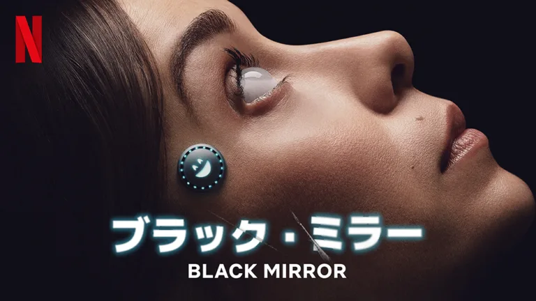 Netflix『ブラック・ミラー』シーズン7、全6話のあらすじと見どころを紹介！