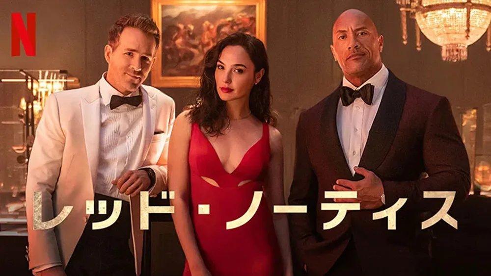 世界一の泥棒たちが騙し合う！？Netflix映画『レッド・ノーティス』が止まらない！