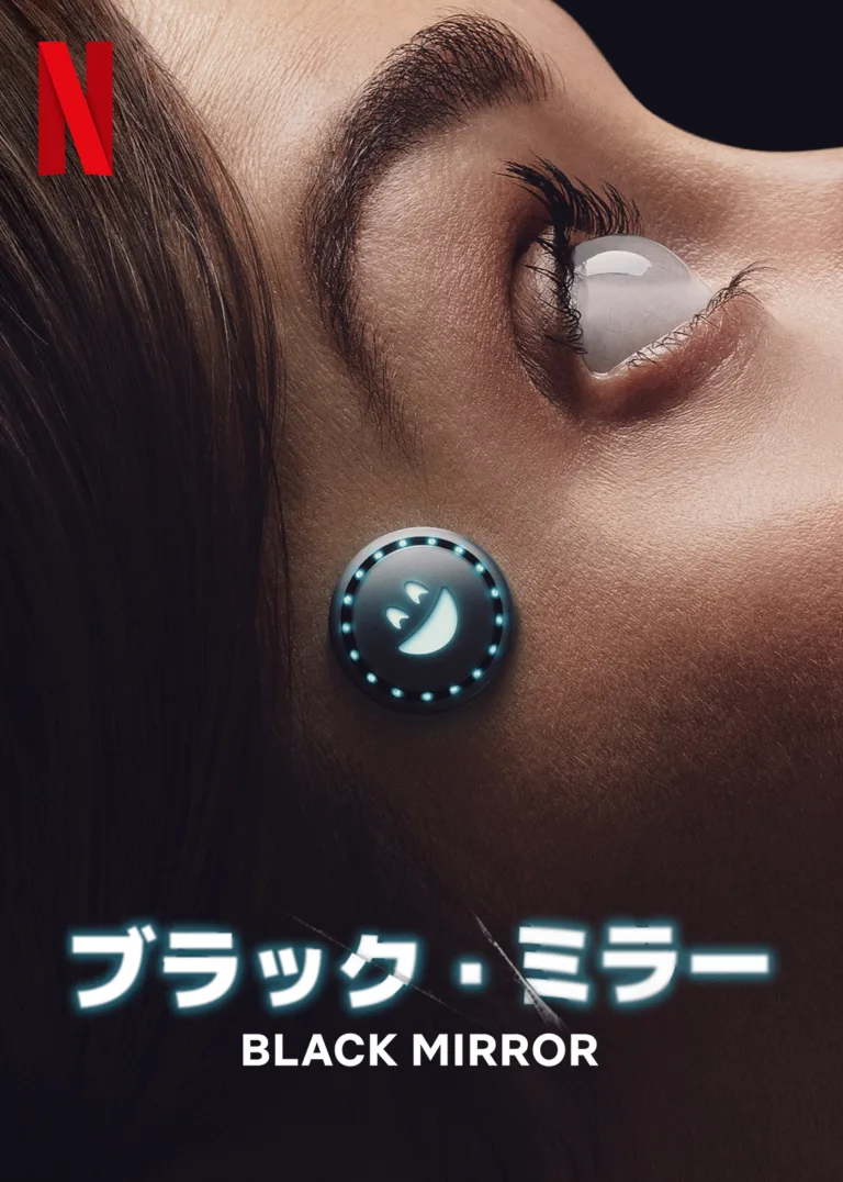 ブラック・ミラー