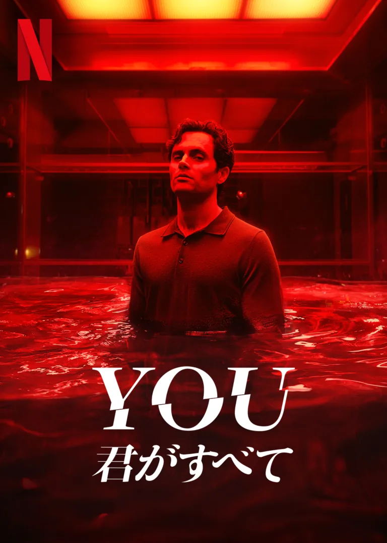 YOU ー君がすべてー