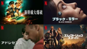 【2025年6月】Netflix おすすめの人気作品94選